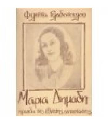 ΜΑΡΙΑ ΔΗΜΑΔΗ-ΗΡΩΙΔΑ ΤΗΣ ΕΘΝΙΚΗΣ ΑΝΤΙΣΤΑΣΗΣ